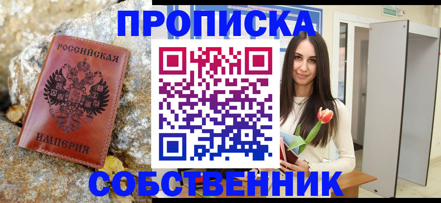 прописка 2025 в Иркутске